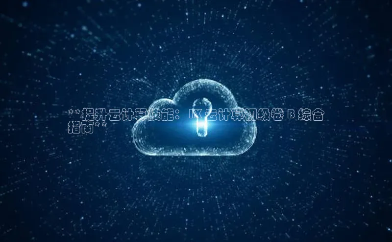 EON体育4携程**提升云计算技能：1X 云计算初级卷 B 综合
指南**