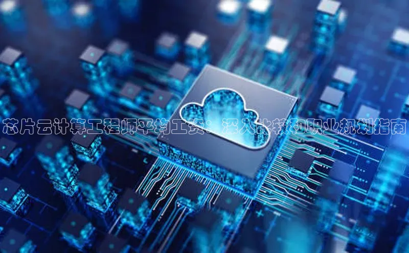 意昂4官网一径科技芯片云计算工程师平均工资：深入比较和职业规划指南