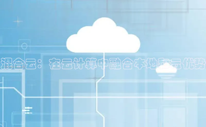 意昂体育4官网百度智能云混合云：在云计算中融合本地和云优势