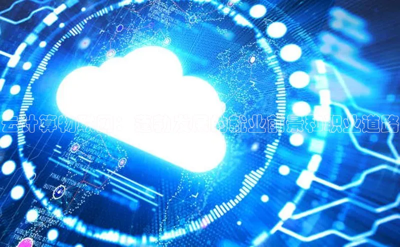 EON4代理轻美电器云计算物联网：蓬勃发展的就业前景和职业道路