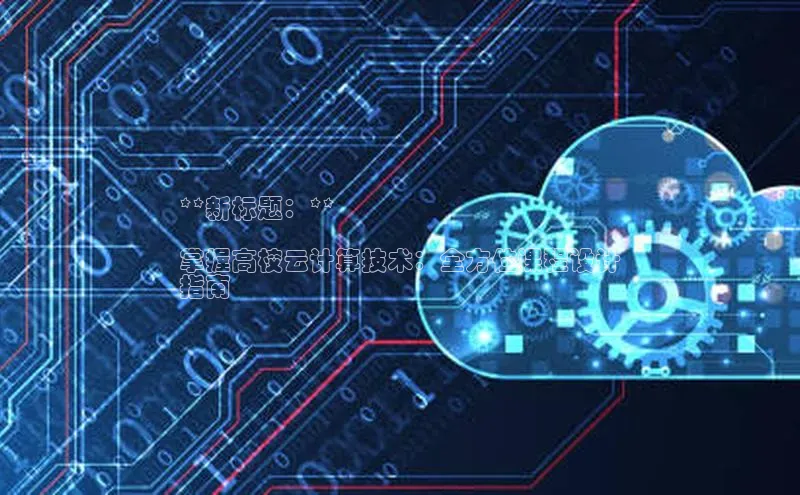 EON体育4百度人工翻译**新标题：**

掌握高校云计算技术：全方位课程设计
指南