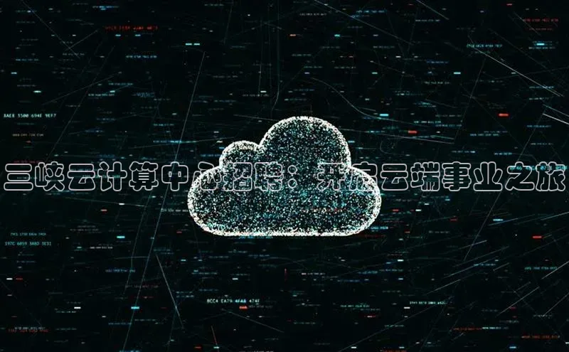 意昂4百度网盘企业版三峡云计算中心招聘：开启云端事业之旅