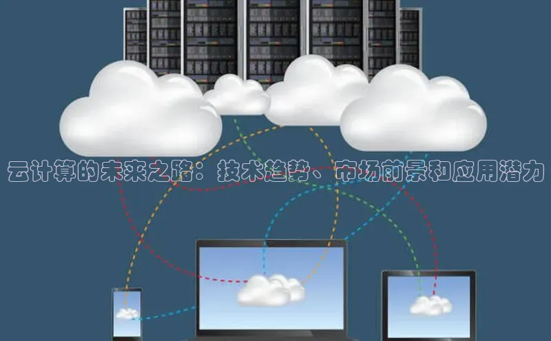 意昂体育4代理光魔科技云计算的未来之路：技术趋势、市场前景和应用潜力