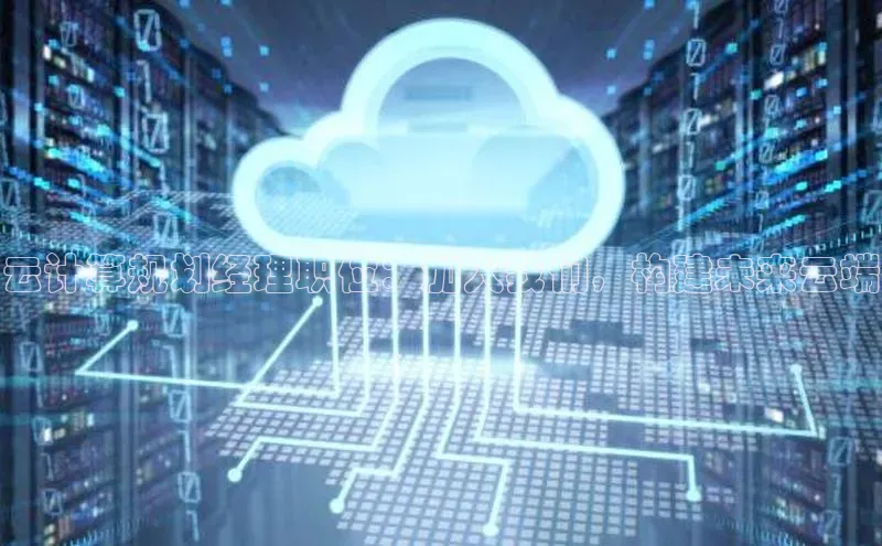 意昂4招商百度大脑云计算规划经理职位：加入我们，构建未来云端