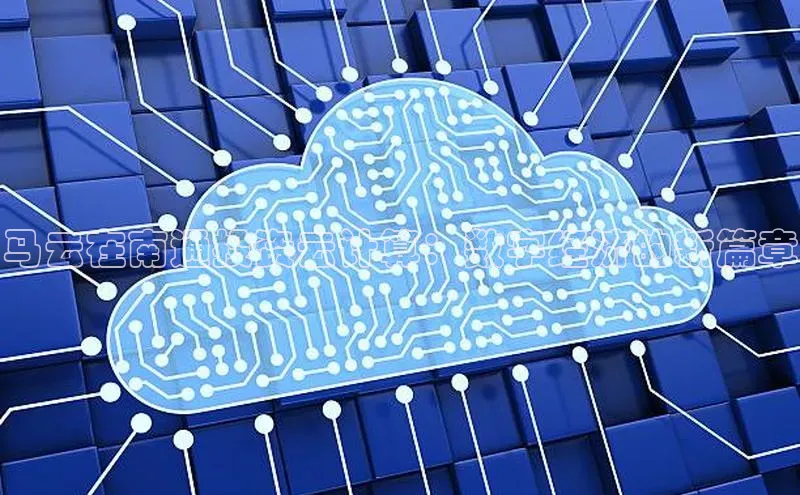 EON4登录百度营销中心马云在南通投资云计算：数字经济的新篇章