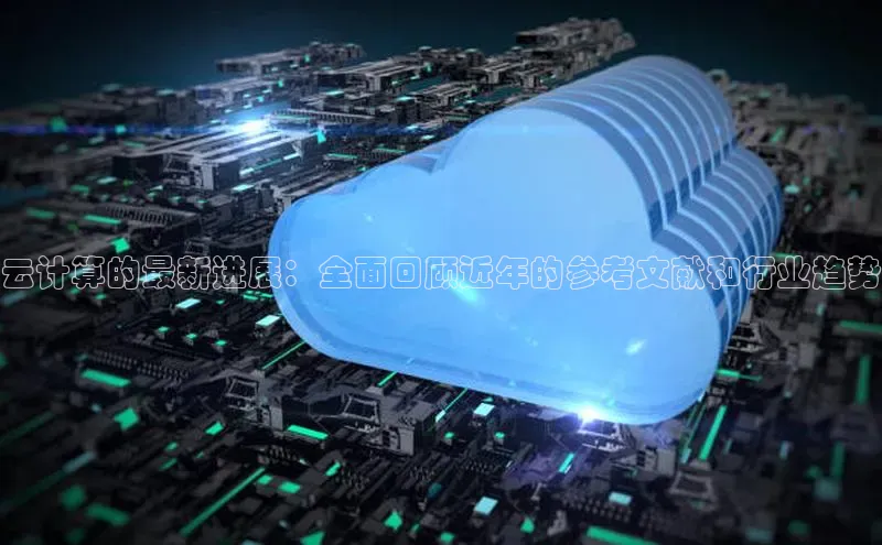 EON体育4百度 H5云计算的最新进展：全面回顾近年的参考文献和行业趋势