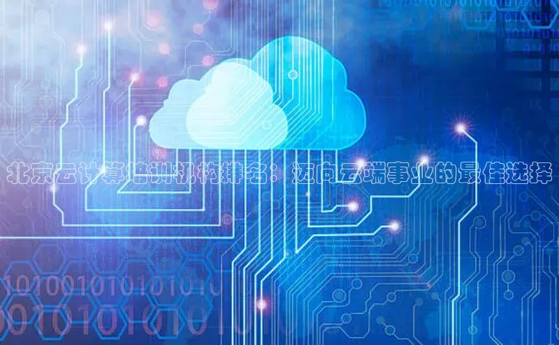 意昂4百度网盘企业版北京云计算培训机构排名：迈向云端事业的最佳选择