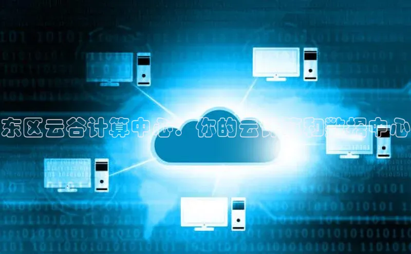 意昂4官网每日互动东区云谷计算中心：你的云计算和数据中心