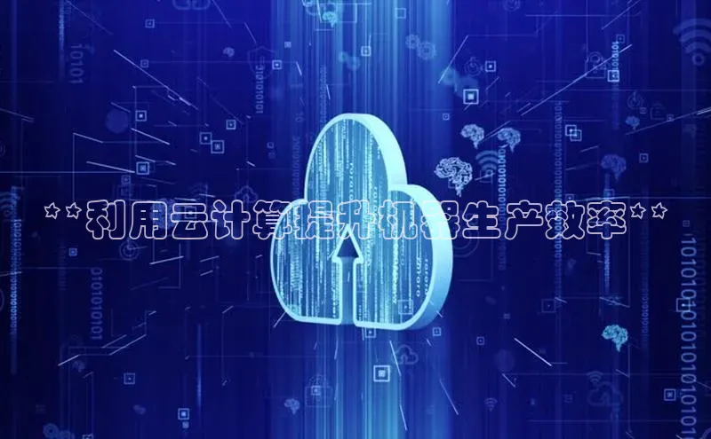 意昂体育4招商顺丰**利用云计算提升机器生产效率**