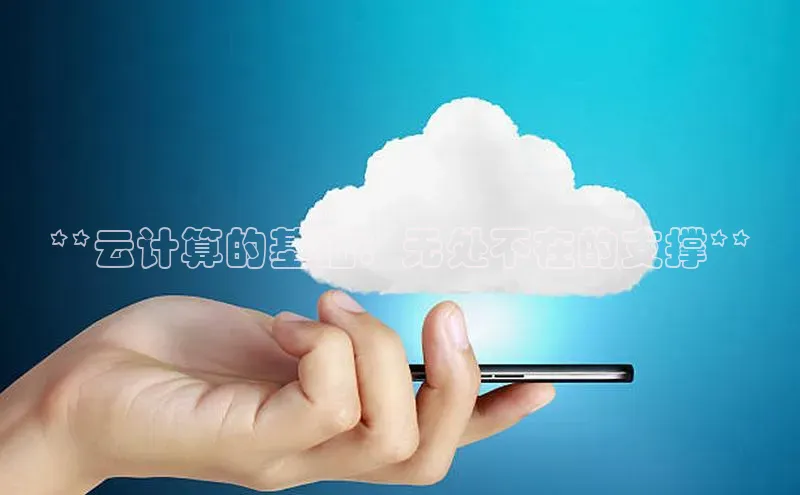 意昂体育4登录百度技术学院**云计算的基础：无处不在的支撑**