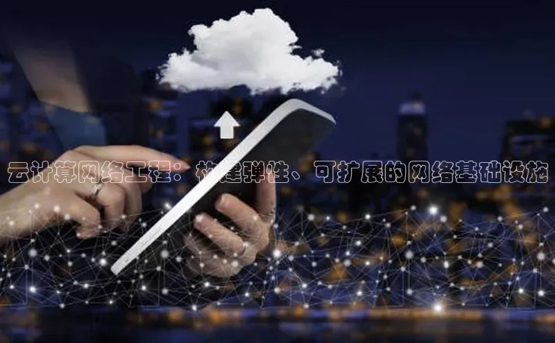 意昂4官网百度游戏开放平台云计算网络工程：构建弹性、可扩展的网络基础设施