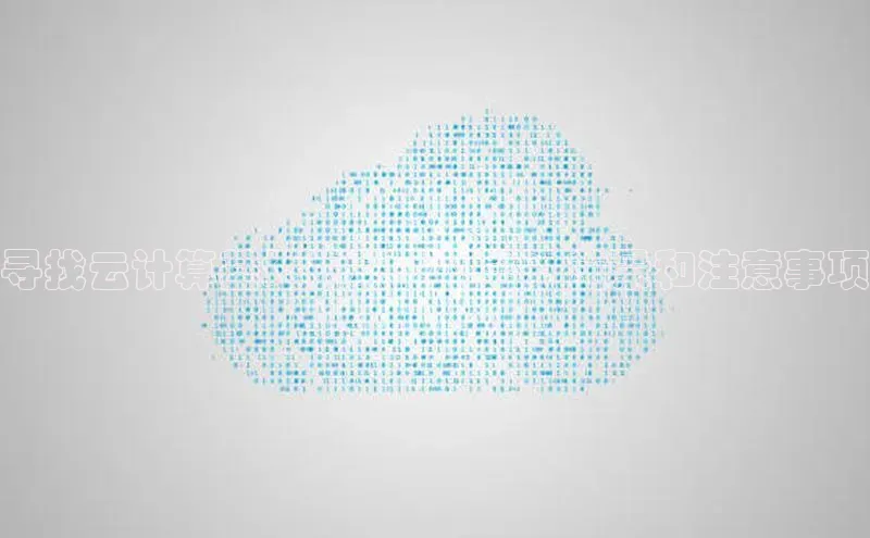 意昂4招商中文在线寻找云计算基地的职业机会：前景和注意事项