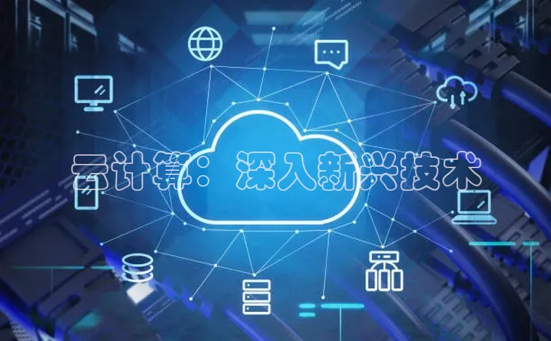 EON4登录百度社团赞助平台云计算：深入新兴技术