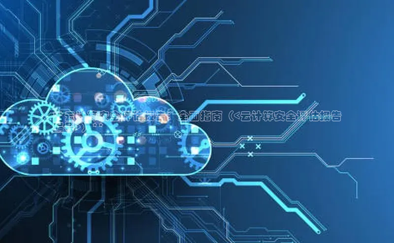 意昂体育4招商顺丰**云计算安全评估报告：全面指南（<云计算安全评估报告
编号>）**