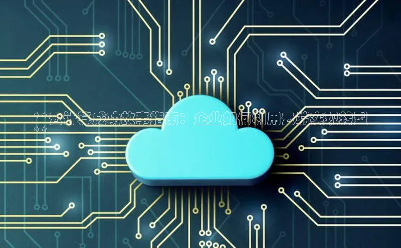 EON4百度移动开放平台**云计算成功故事指南：企业如何利用云端实现转型
**