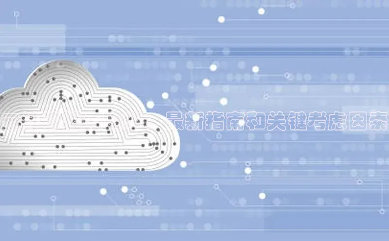 意昂体育4招商百度搜索资源平台云计算服务税率：最新指南和关键考虑因素