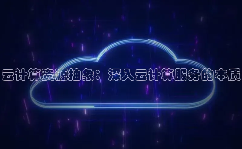 意昂4代理彩讯股份云计算资源抽象：深入云计算服务的本质