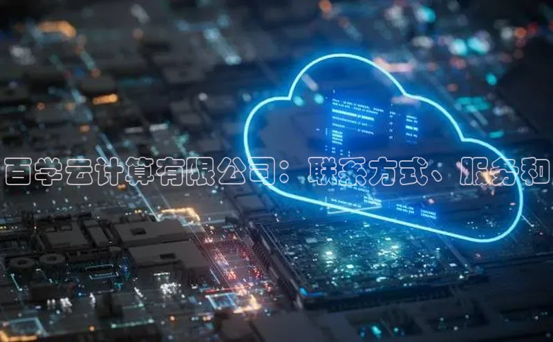 EON4小红书百学云计算有限公司：联系方式、服务和