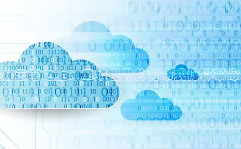 意昂体育4百度健康在云穹之上：二维世界的分布式计算革命