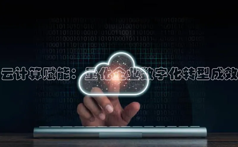 意昂4京东云计算赋能：量化企业数字化转型成效