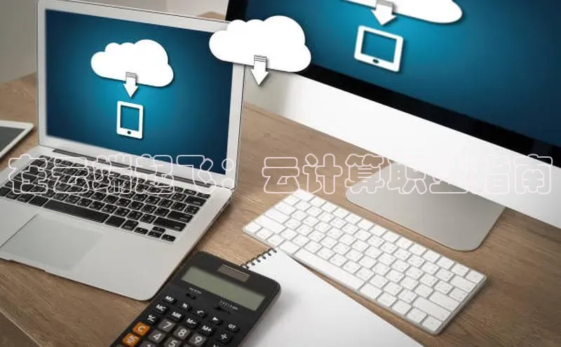 意昂4招商百度大脑在云端起飞：云计算职业指南