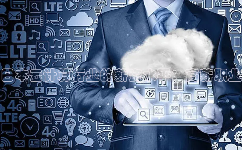意昂4百度网盘企业版日本云计算行业的薪资水平：高薪职业