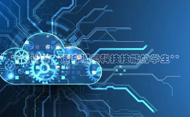 EON4登录天键股份**云计算：适合渴望科技技能的学生**