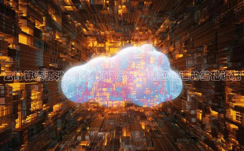 意昂体育4登录同程云计算资源池优化：打造高效、响应迅速的基础设施