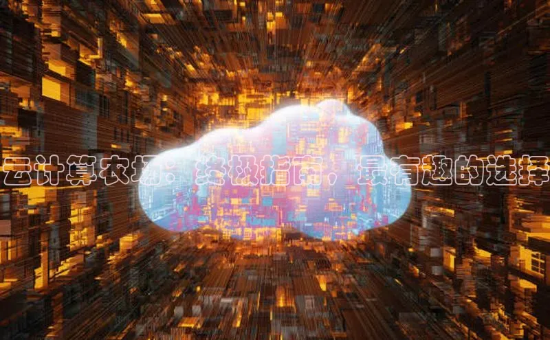 意昂4招商汉得信息云计算农场：终极指南，最有趣的选择