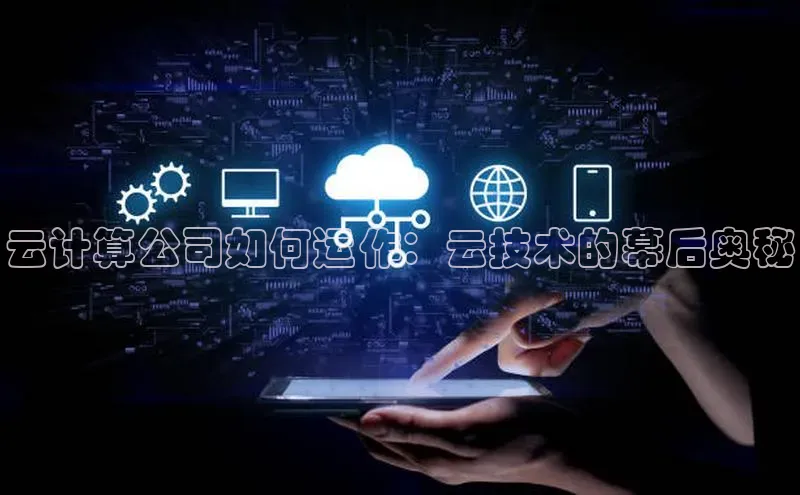 意昂体育4代理中海达云计算公司如何运作：云技术的幕后奥秘