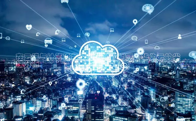 意昂体育4官网百度学术在云端与计算设备中发现数据洞察：华为云的尖
端分析