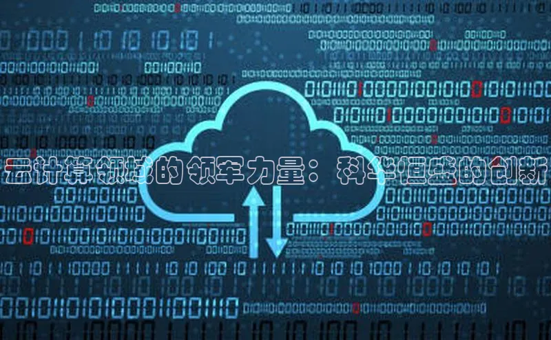 意昂体育4登录百度技术学院云计算领域的领军力量：科华恒盛的创新