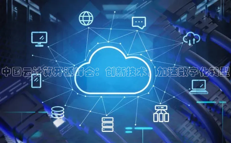 EON4百度移动开放平台中国云计算开源峰会：创新技术，加速数字化转型