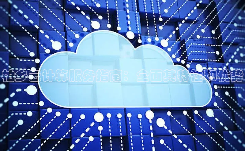 意昂体育4官网挪威主权基金柏乡云计算服务指南：全面其特性和优势