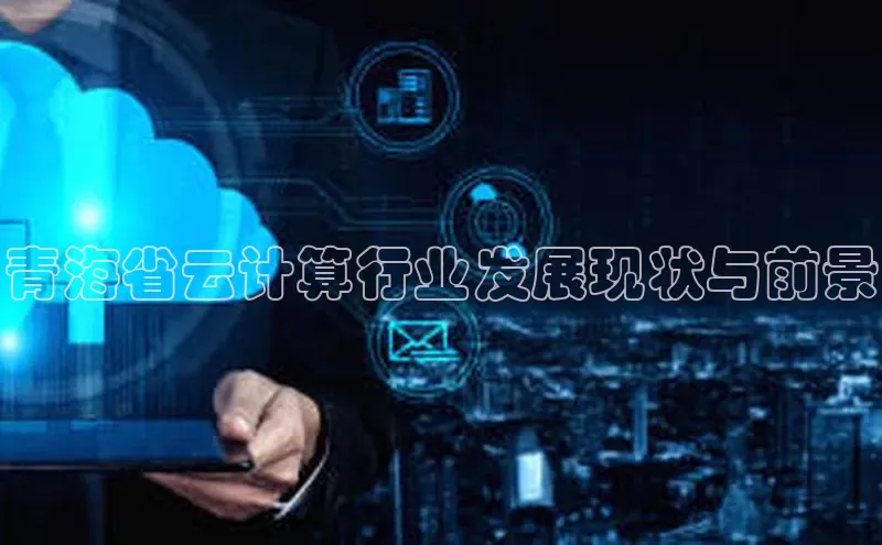 EON4招商百度网盘青海省云计算行业发展现状与前景