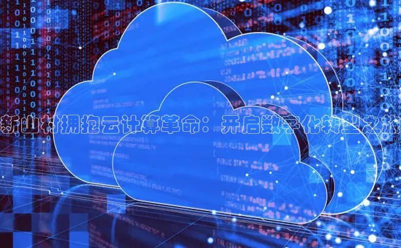 意昂体育4登录同程新山村拥抱云计算革命：开启数字化转型之旅