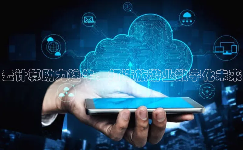 意昂体育4招商华扬联众云计算助力途牛，打造旅游业数字化未来