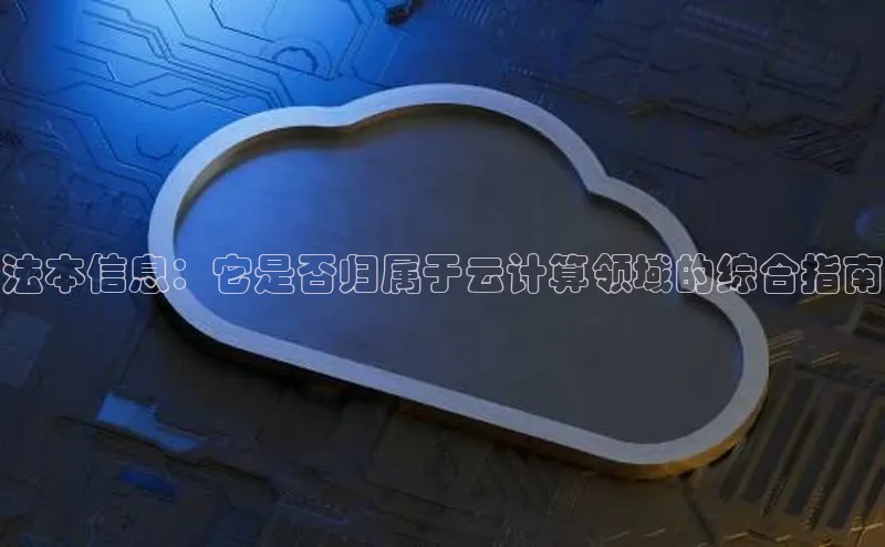 EON体育4猫眼法本信息：它是否归属于云计算领域的综合指南