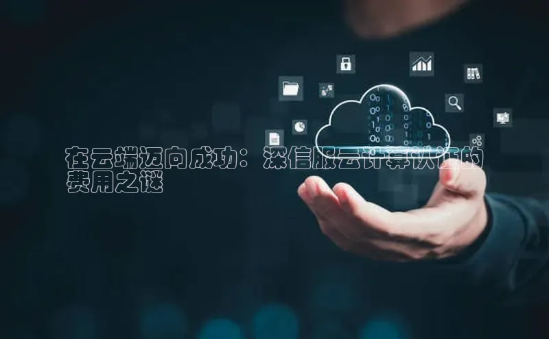 EON4登录极氪智能科技在云端迈向成功：深信服云计算认证的
费用之谜