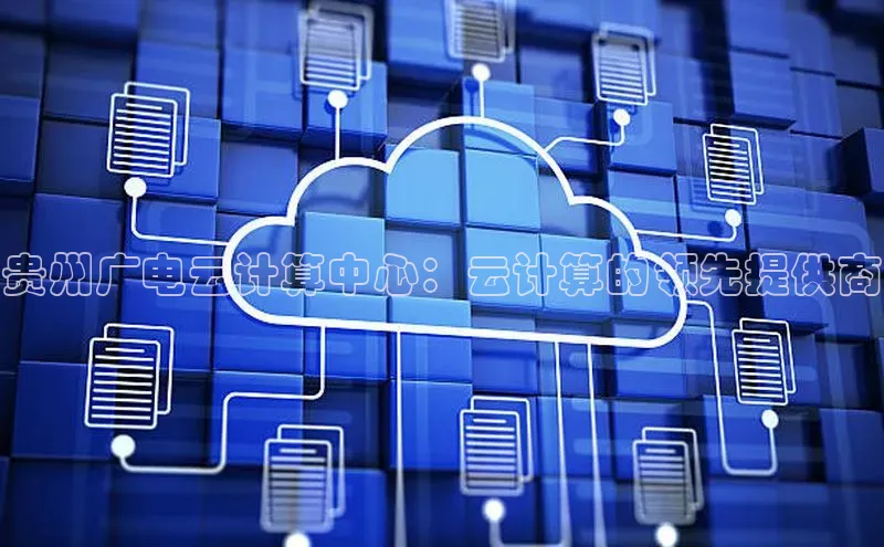 意昂4登录梯哥哥科技贵州广电云计算中心：云计算的领先提供商