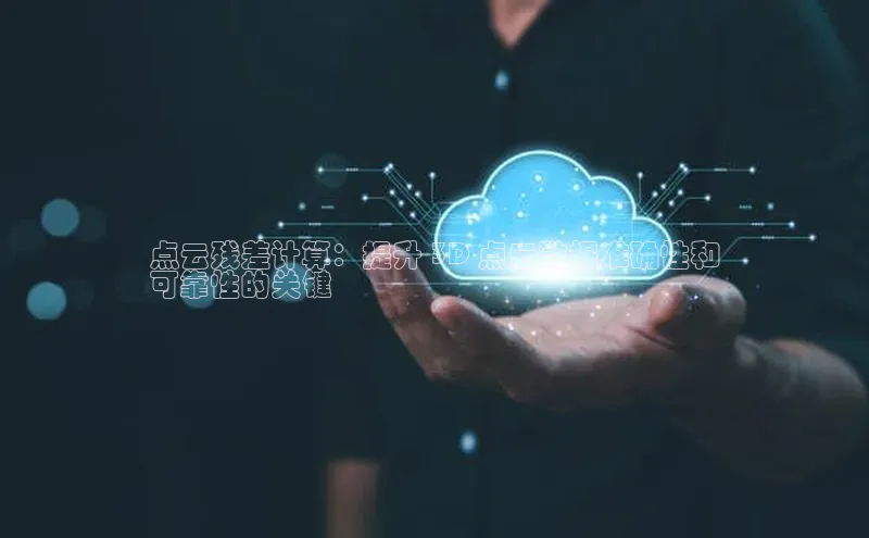 EON4官网百度集团点云残差计算：提升 3D 点云数据准确性和
可靠性的关键