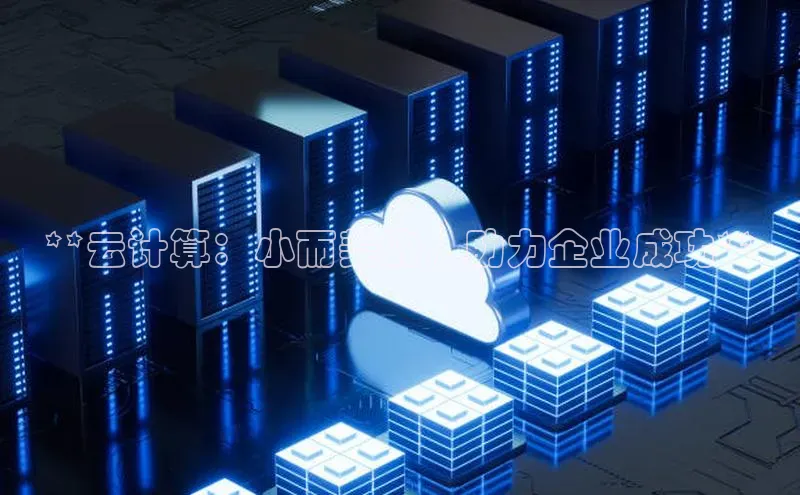 EON4百度移动开放平台**云计算：小而美的，助力企业成功**