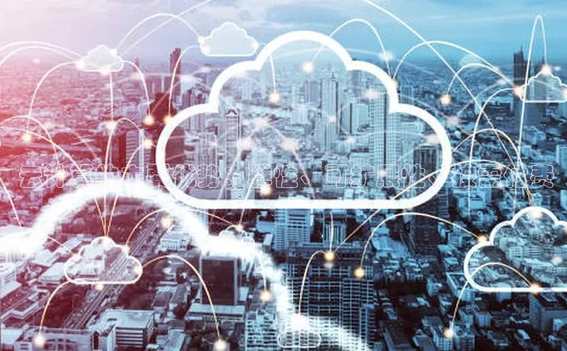 意昂体育4登录百度技术学院 云计算的主要优势：弹性、可扩展性、按需付费