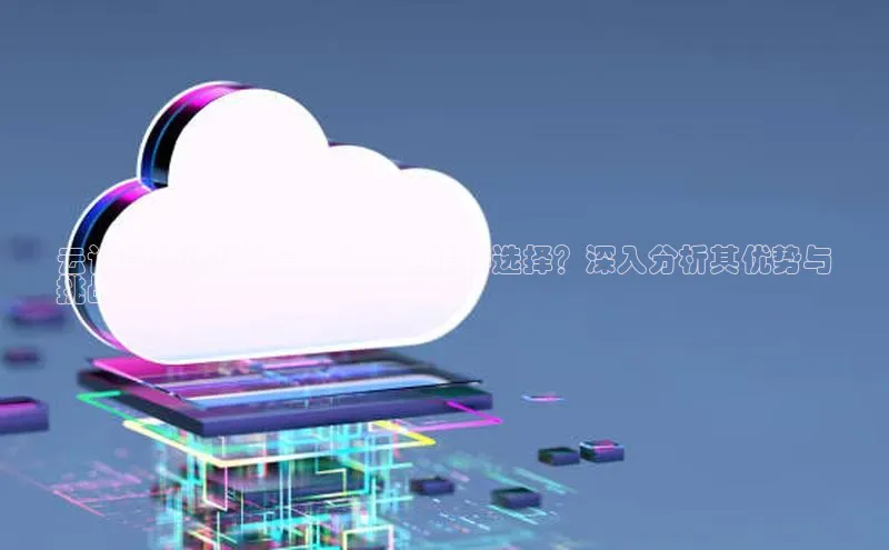 意昂4招商汉得信息云计算与边缘计算：哪个更值得选择？深入分析其优势与
挑战