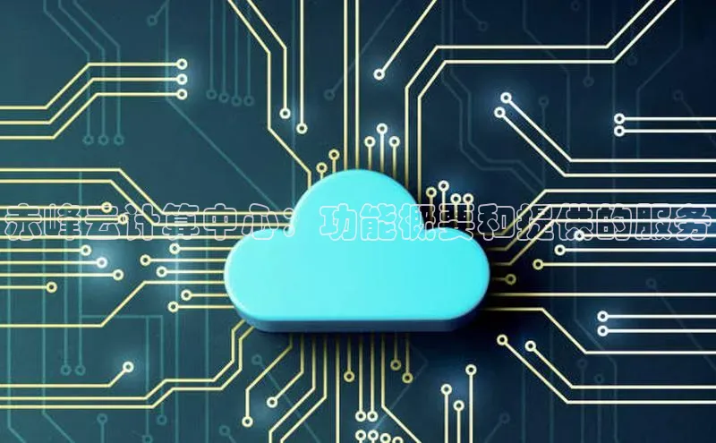 意昂4代理百度翻译App赤峰云计算中心：功能概要和提供的服务