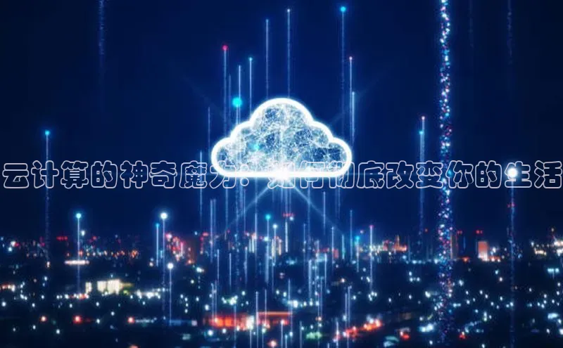 EON4百度移动开放平台云计算的神奇魔力：如何彻底改变你的生活
