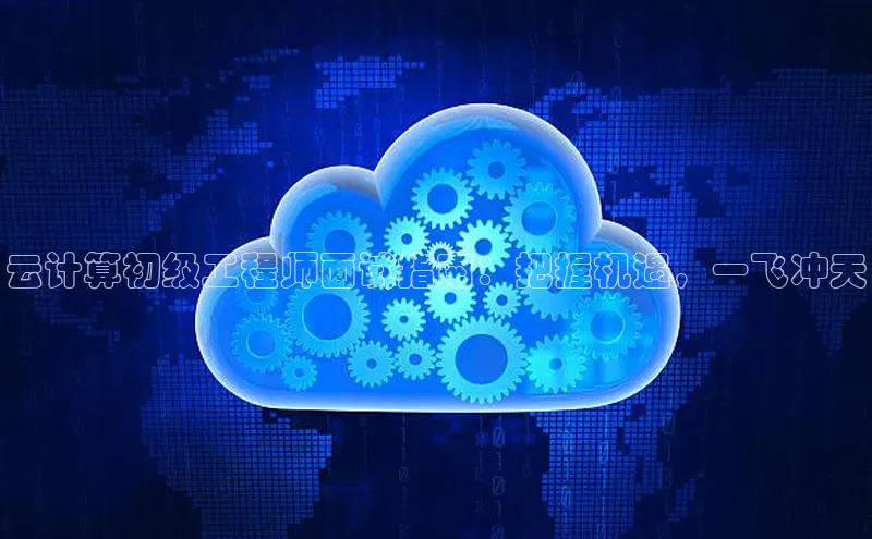 EON体育4巴美列捷福云计算初级工程师面试指南：把握机遇，一飞冲天