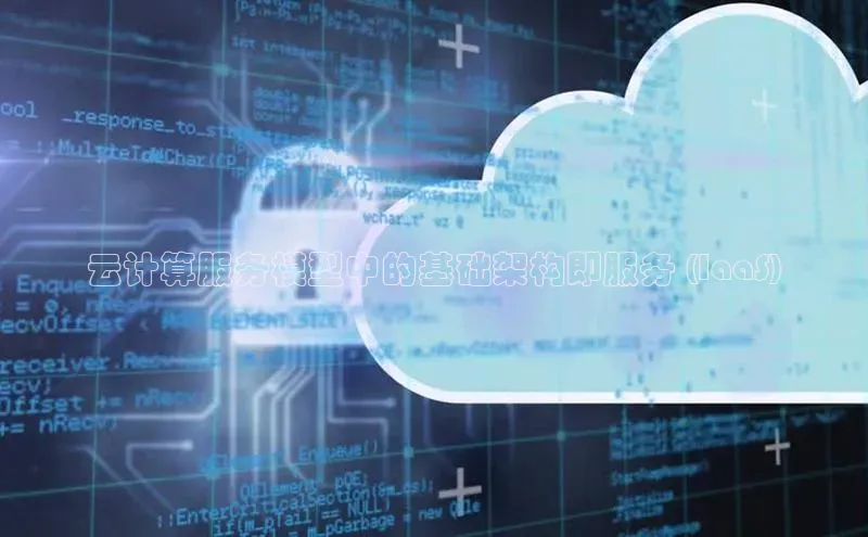 EON体育4携程云计算服务模型中的基础架构即服务 (IaaS)