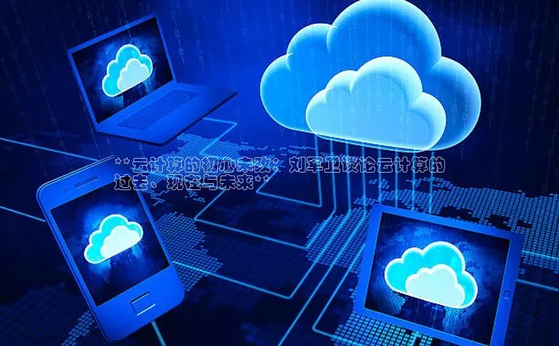 EON4ARGA公司**云计算的初心未改：刘军卫谈论云计算的
过去、现在与未来**