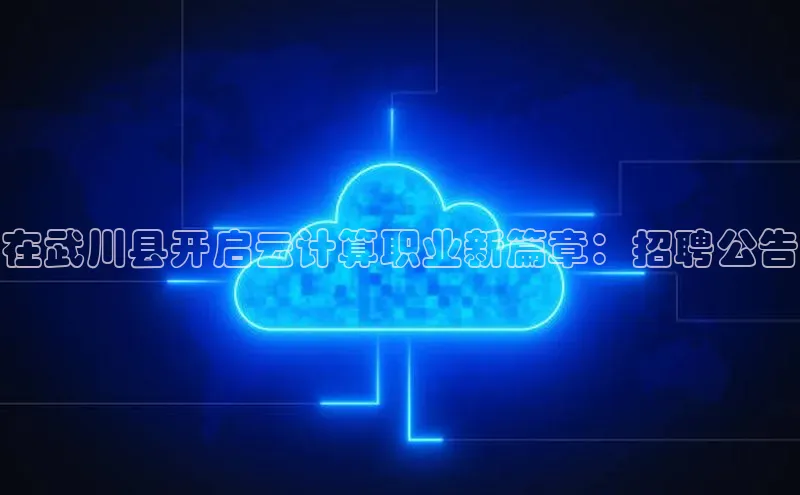 EON体育4登录金山办公在武川县开启云计算职业新篇章：招聘公告